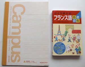 ひとり歩きのフランス語