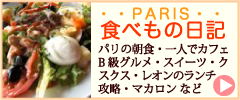 パリ食べ物日記