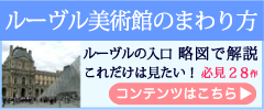 ルーヴル美術館のまわり方