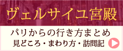 ヴェルサイユ宮殿への行き方